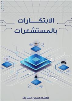 الابتكارات بالمستشعرات