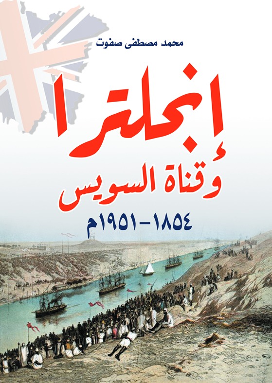 إنجلترا وقناة السويس (1854–1951م)