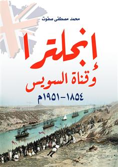 إنجلترا وقناة السويس (1854–1951م)