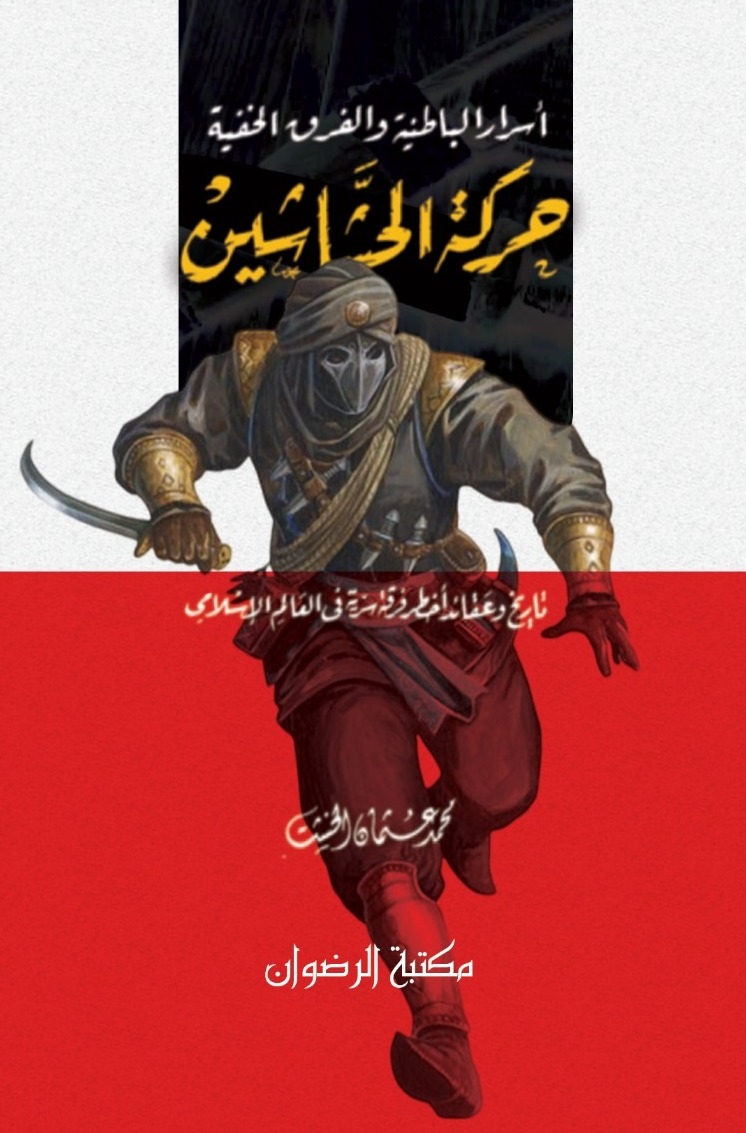 حركة الحشاشين