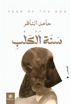 سنة الكلب