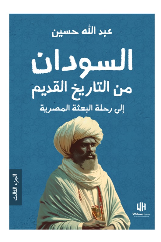 السودان من التاريخ القديم إلى رحلة البعثة المصرية (الجزء الثالث)