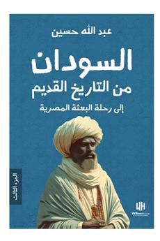 السودان من التاريخ القديم إلى رحلة البعثة المصرية (الجزء الثالث)