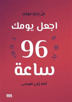 اجعل يومك 96 ساعة