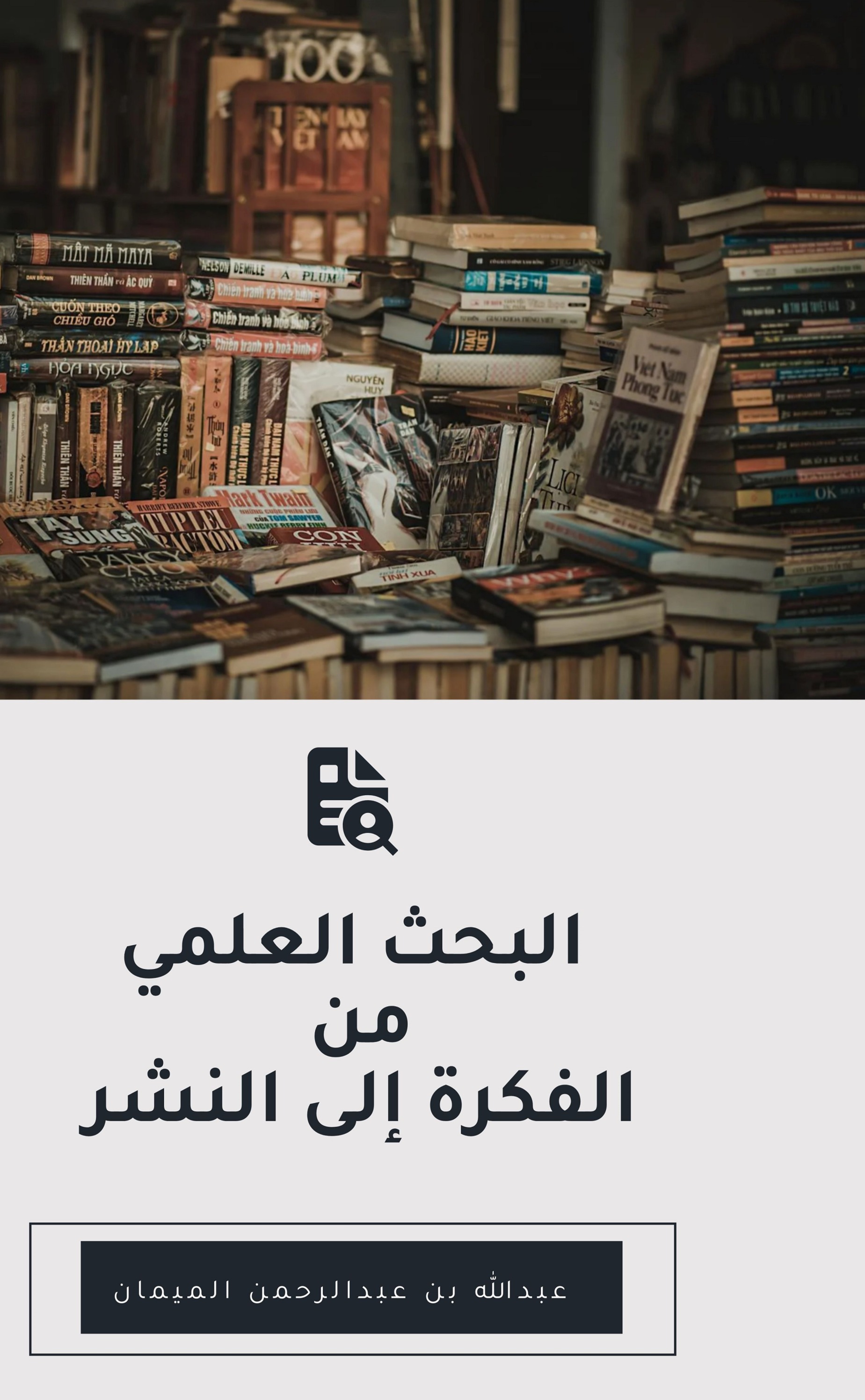 البحث العلمي من الفكرة إلى النشر