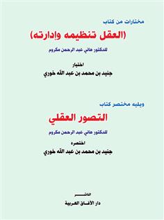 مختارات من كتاب ( العقل تنظيمه وإدارته )