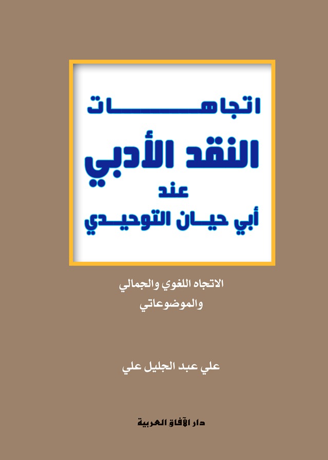 اتجاهات النقد الأدبي عند أبي حيان التوحيدي