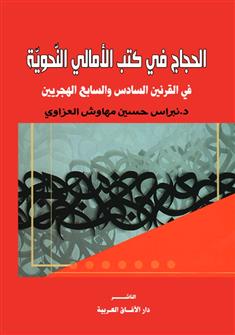 الحجاج في كتب الأمالي النحوية