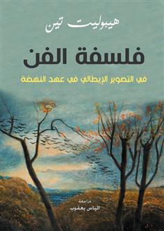 فلسفة الفن .. في التصوير الإيطالي في عهد النهضة