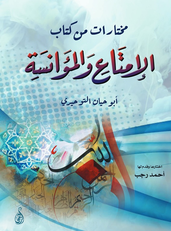 مختارات من كتاب الإمتاع والمؤانسة