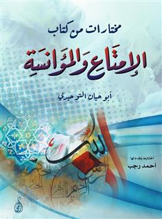 مختارات من كتاب الإمتاع والمؤانسة