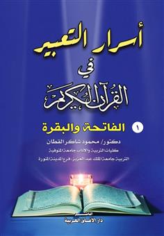 أسرار التعبير في القرآن الكريم - الفاتحة والبقرة ( الجزء الأول )