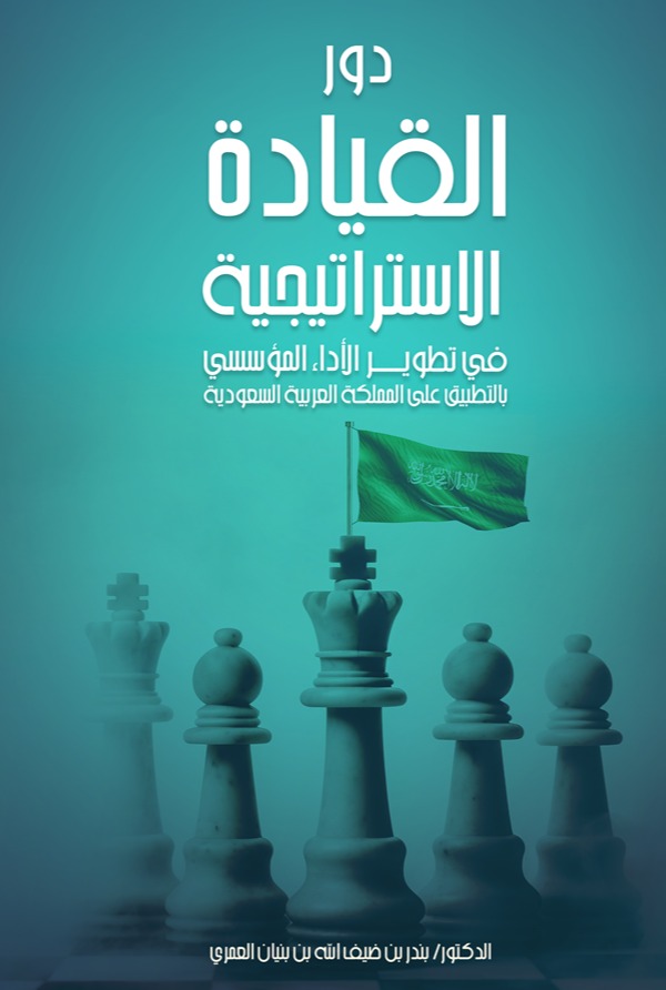 دور القيادة الإستراتيجية في تطوير الأداء المؤسسي بالتطبيق على المملكة العربية السعودية