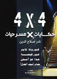 حكايات × مسرحيات