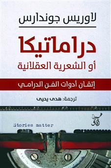 دراماتيكا أو الشعرية العقلانية