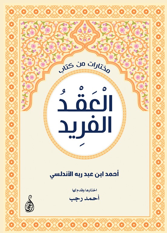 مختارات من كتاب العقد الفريد