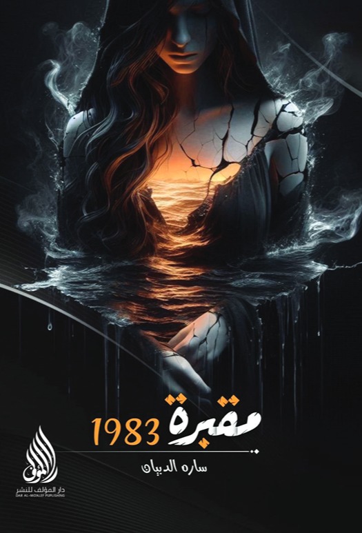 مقبرة 1983