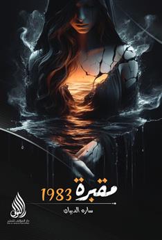 مقبرة 1983