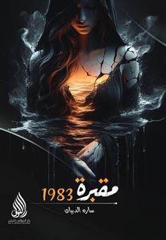 مقبرة 1983