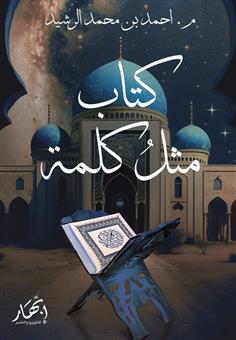 كتاب مثل كلمة