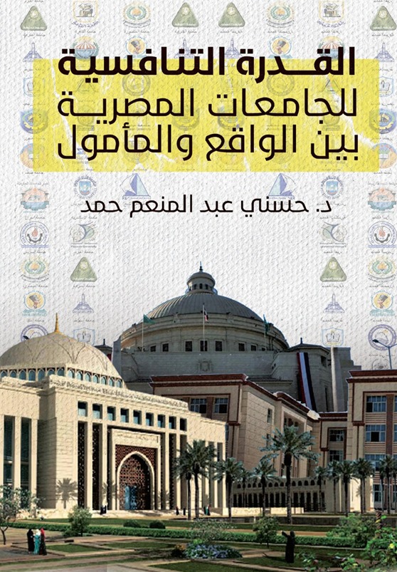 القدرة التنافسية للجامعات المصرية بين الواقع والمأمول