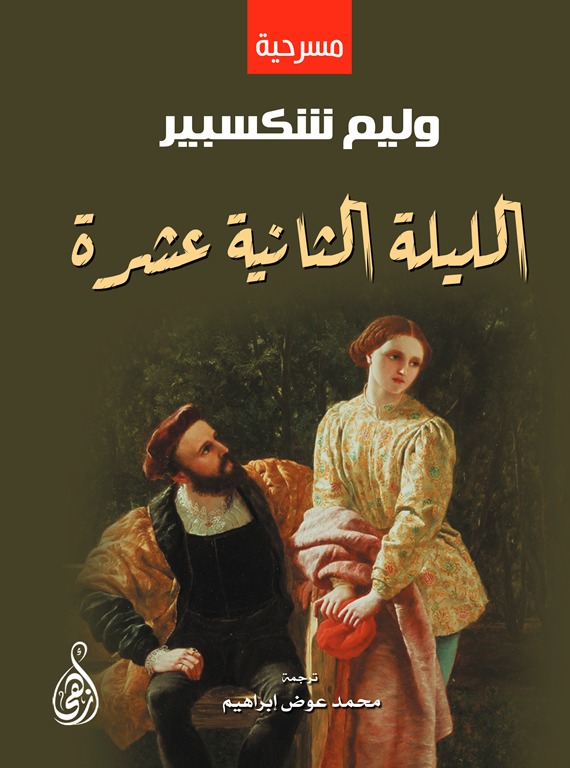 الليلة الثانية عشرة