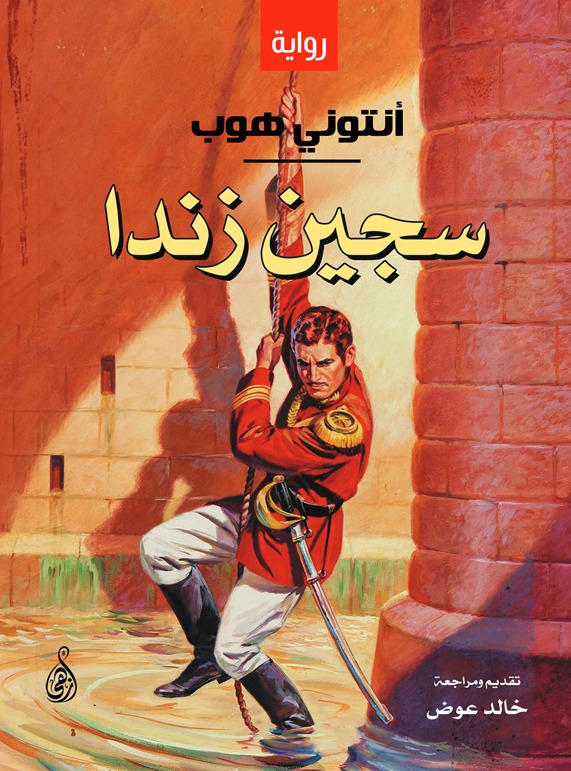 سجين زندا