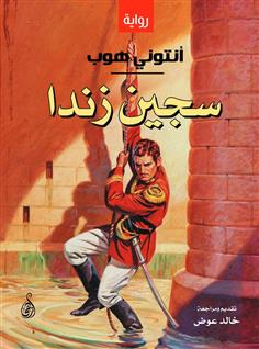 سجين زندا