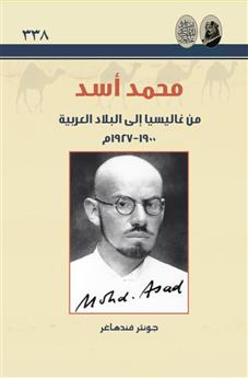 محمد أسد من غاليسيا إلى البلاد العربية 1900 - 1927م