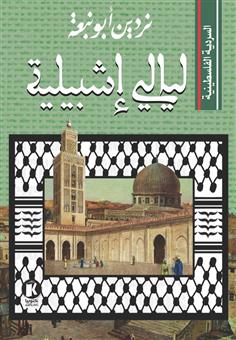 السردية الفلسطينية: ليالي إشبيلية