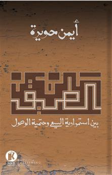 الطريق - بين استمرارية السعي وحتمية الوصول