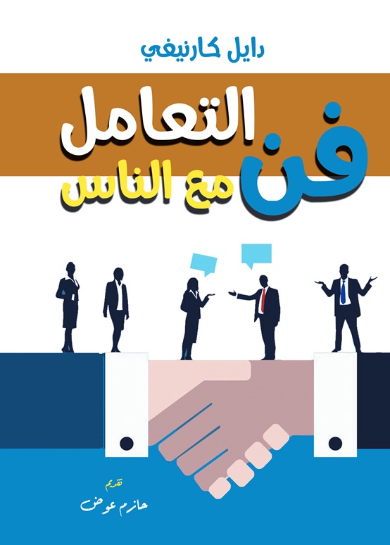 فن التعامل مع الناس