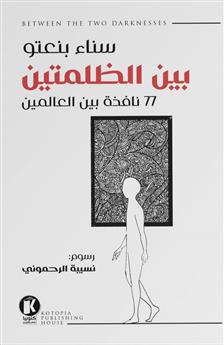 بين الظلمتين - 77 نافذة بين العالمين