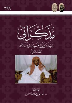 مذكراتي زيد بن عبدالعزيز بن فياض - المجلد 1