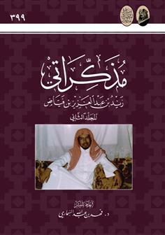 مذكراتي زيد بن عبدالعزيز بن فياض - المجلد 2