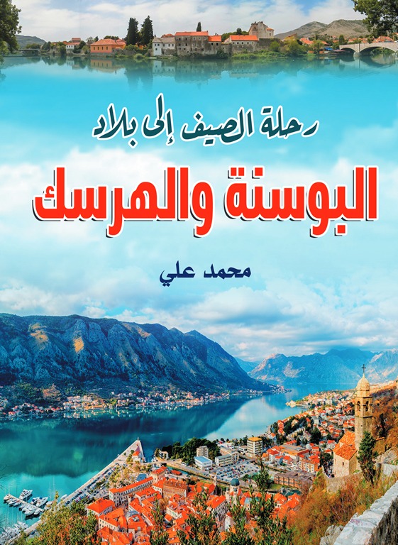 رحلة الصيف إلى بلاد البوسنة والهرسك