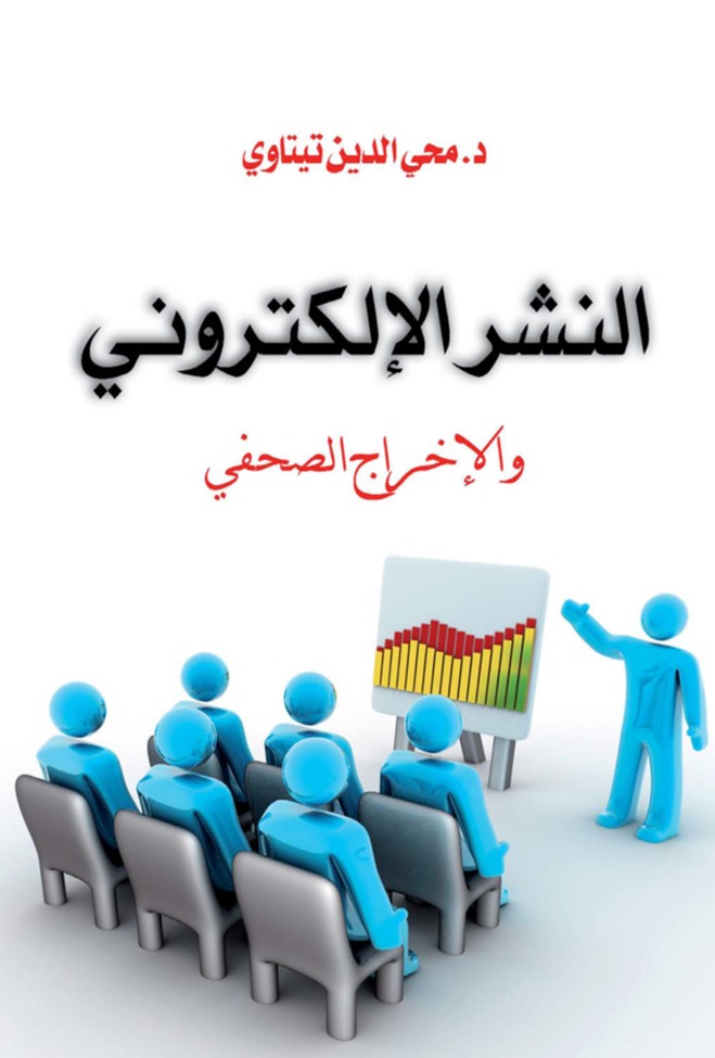 النشر الإلكتروني والإخراج الصحفي