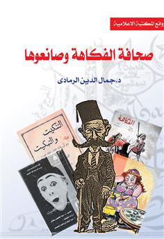 صحافة الفكاهة وصانعوها