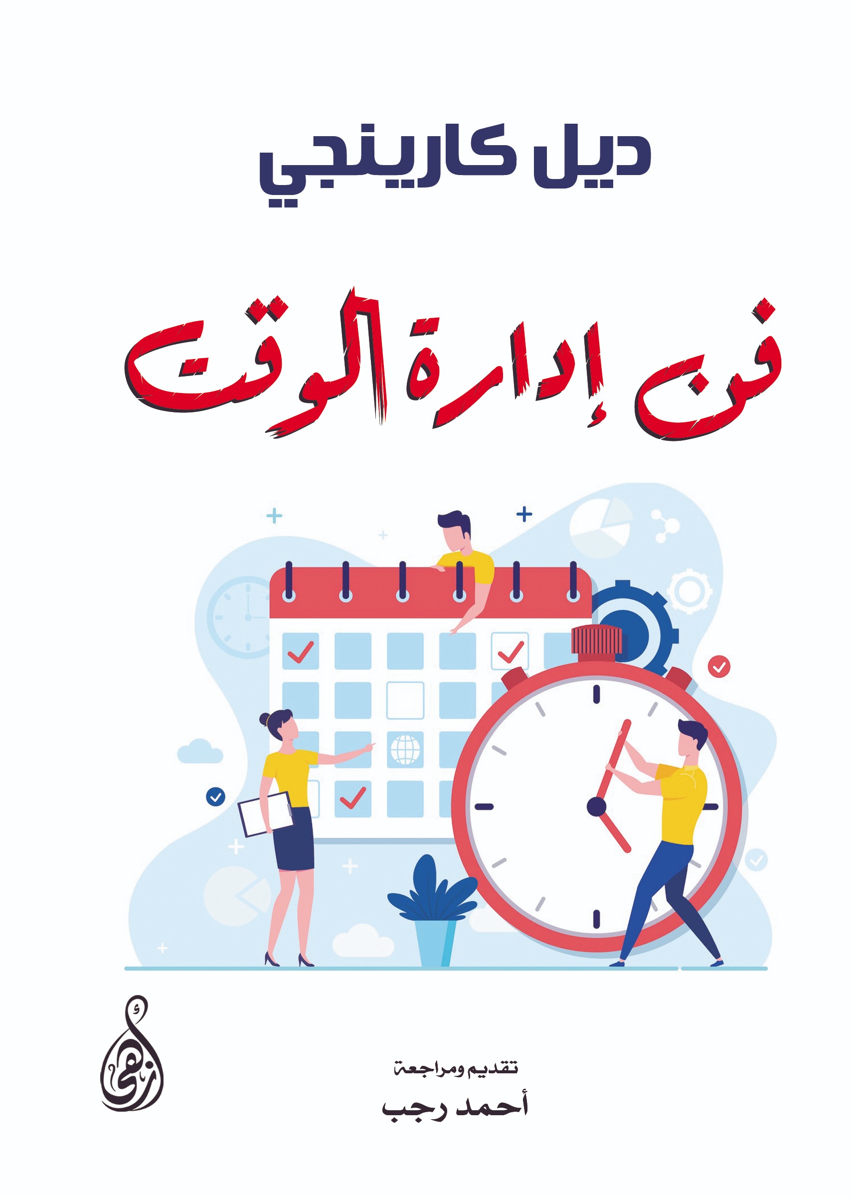 فن إدارة الوقت