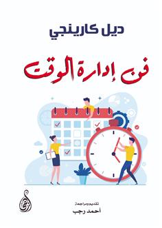 فن إدارة الوقت