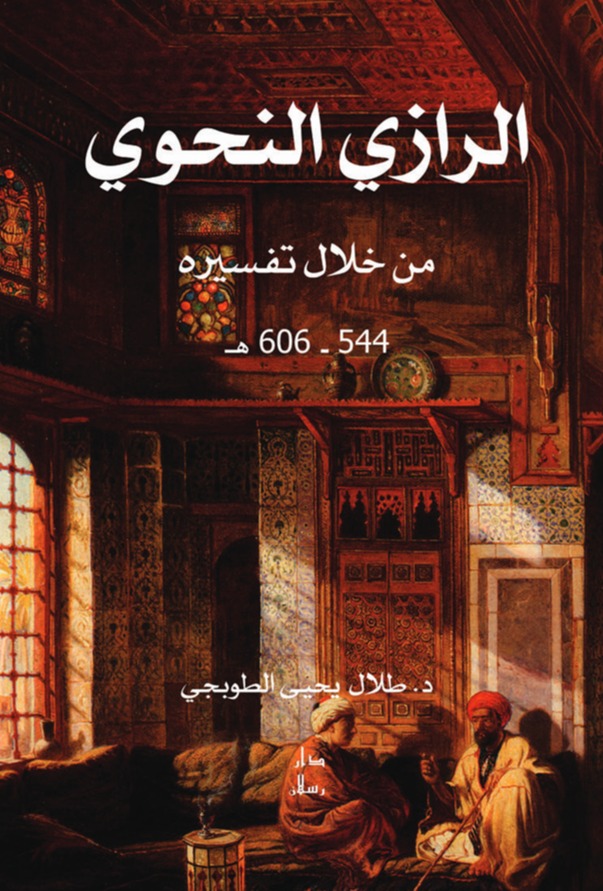 الرازي النحوي من خلال تفسيره ( 544 - 606ه )