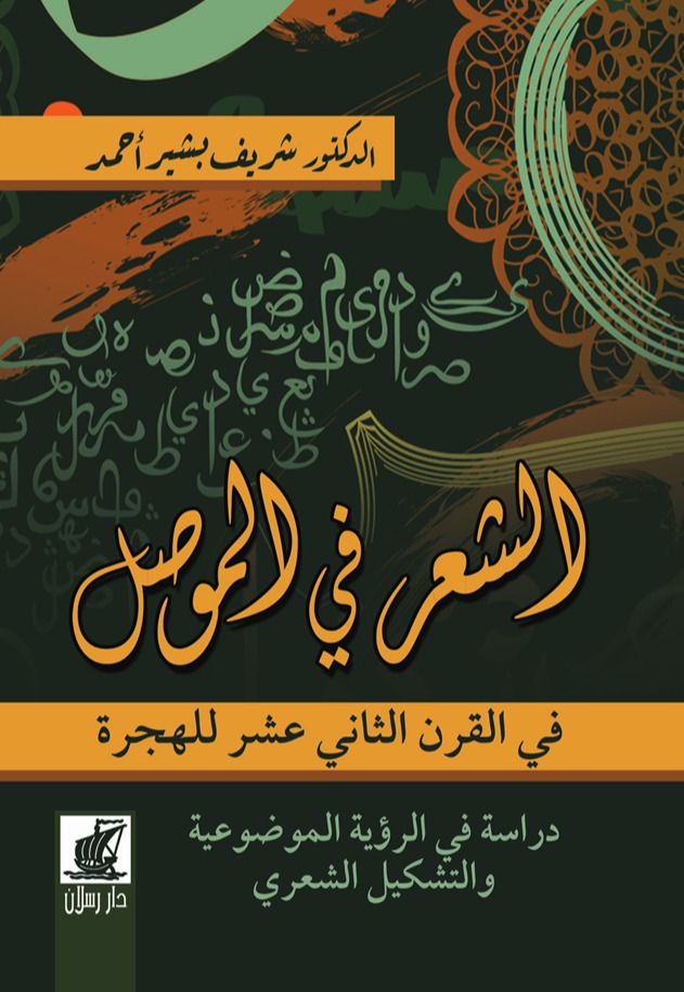 الشعر في الموصل في القرن الثاني عشر للهجرة