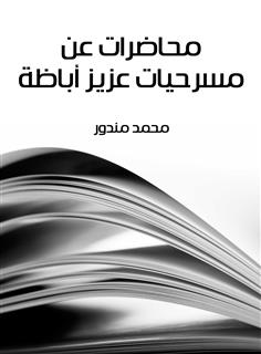 محاضرات عن مسرحيات عزيز أباظة