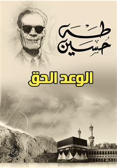 الوعد الحق