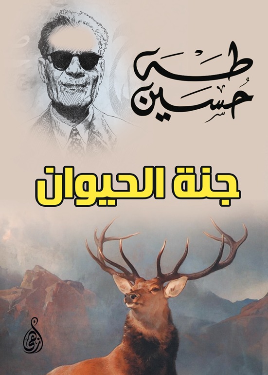 جنة الحيوان