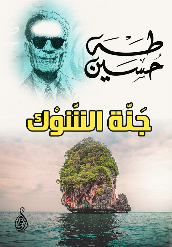 جنة الشوك