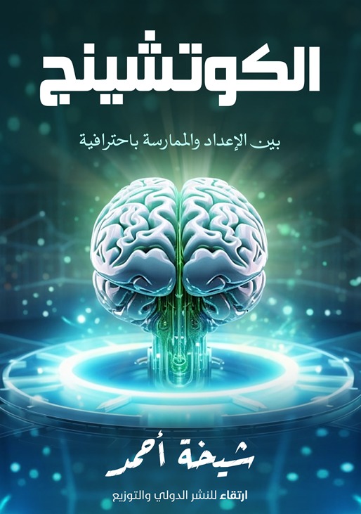 الكوتشينج بين الإعداد والممارسة باحترافية