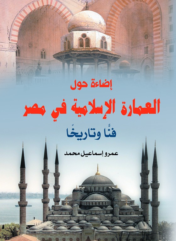 إضاءة حول العمارة الإسلامية في مصر