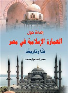 إضاءة حول العمارة الإسلامية في مصر