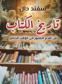 تاريخ الكتاب منذ أقدم العصور إلى الوقت الحاضر